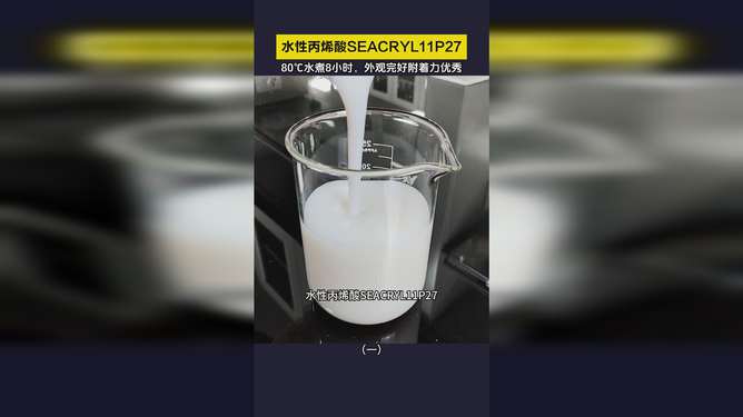 水性塑膠涂層丙烯酸Seacryl 11P27 卓越的耐水煮性能與瑞琦塑膠的創(chuàng)新應(yīng)用